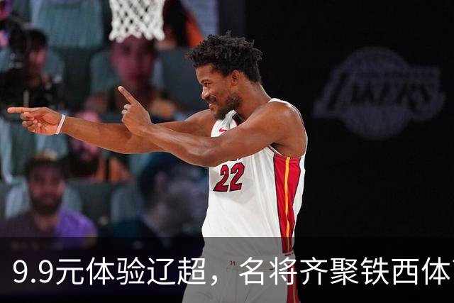 9.9元体验辽超，名将齐聚铁西体育场